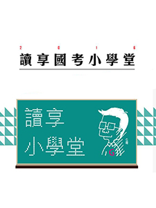 109年 讀享國考小學堂 司律全修A班 民事財產法 張璐老師 共32堂課 含PDF講義 DVD函授(12片DVD)